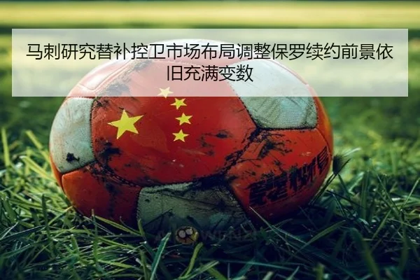马刺研究替补控卫市场布局调整保罗续约前景依旧充满变数
