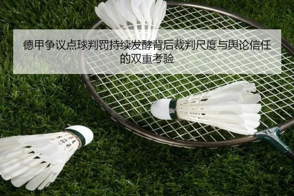 德甲争议点球判罚持续发酵背后裁判尺度与舆论信任的双重考验